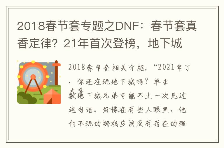 2018春節(jié)套專題之DNF：春節(jié)套真香定律？21年首次登榜，地下城“又”回第一