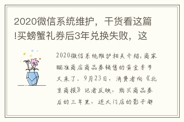 2020微信系統(tǒng)維護，干貨看這篇!買螃蟹禮券后3年兌換失敗，這些店家屢遭投訴……消協(xié)緊急提示