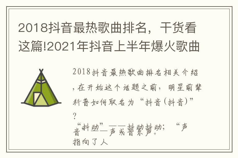 2018抖音最熱歌曲排名，干貨看這篇!2021年抖音上半年爆火歌曲盤點！趕快收藏