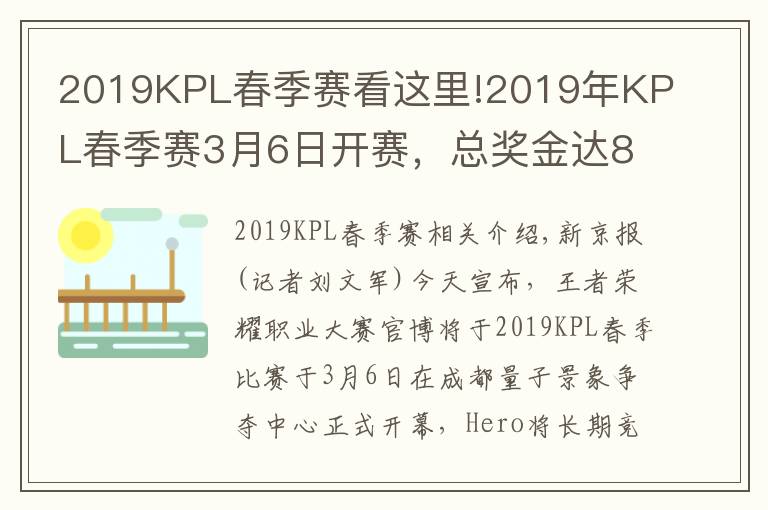 2019KPL春季賽看這里!2019年KPL春季賽3月6日開賽，總獎金達800萬