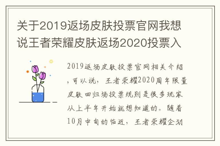 關(guān)于2019返場皮膚投票官網(wǎng)我想說王者榮耀皮膚返場2020投票入口地址 5款皮膚確定返場