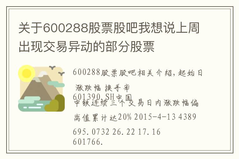 關(guān)于600288股票股吧我想說上周出現(xiàn)交易異動(dòng)的部分股票