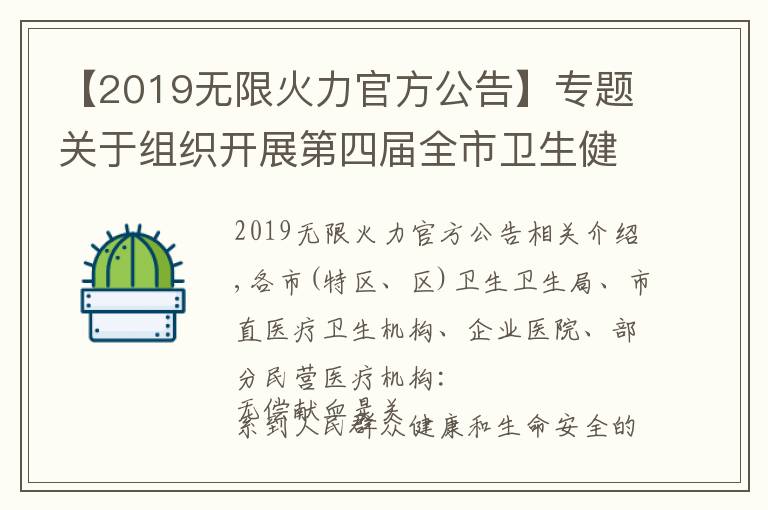 【2019無(wú)限火力官方公告】專題關(guān)于組織開(kāi)展第四屆全市衛(wèi)生健康系統(tǒng)愛(ài)心獻(xiàn)血月暨“我為群眾辦實(shí)事、無(wú)償獻(xiàn)血我先行”主題獻(xiàn)血活動(dòng)的通知