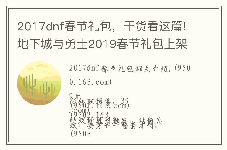 2017dnf春節(jié)禮包，干貨看這篇!地下城與勇士2019春節(jié)禮包上架，外觀&屬性&贈品&多買多送總覽