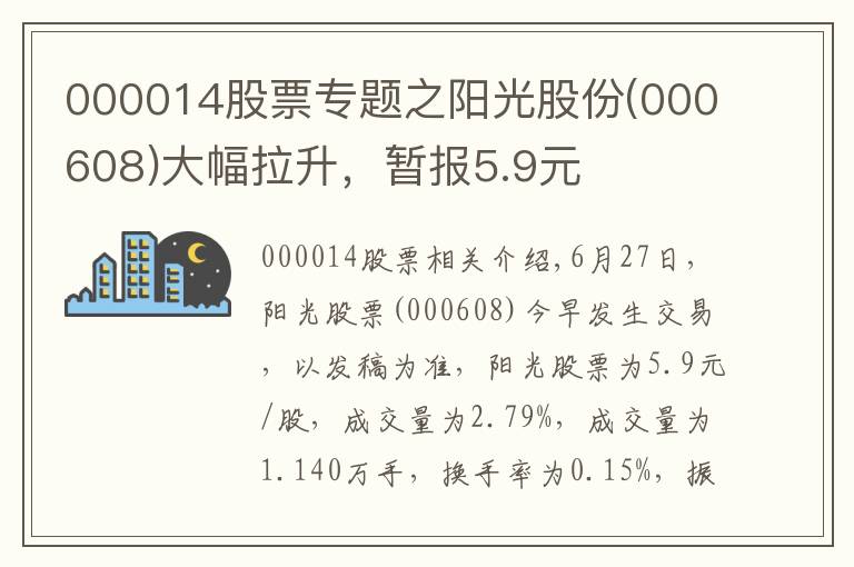 000014股票專題之陽光股份(000608)大幅拉升，暫報(bào)5.9元