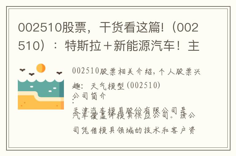 002510股票，干貨看這篇!（002510）：特斯拉＋新能源汽車！主力掃貨，下周繼續(xù)加速上漲？