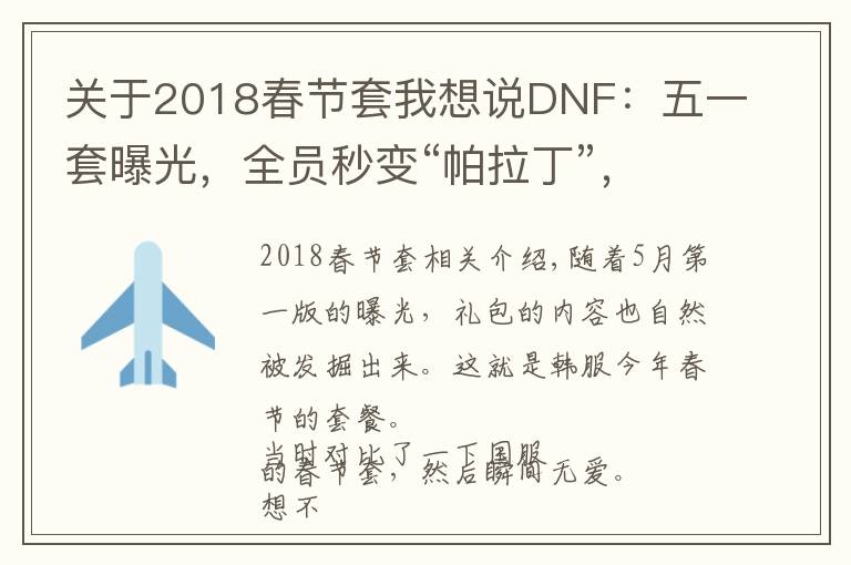 關于2018春節(jié)套我想說DNF：五一套曝光，全員秒變“帕拉丁”，至尊不再是春節(jié)特色