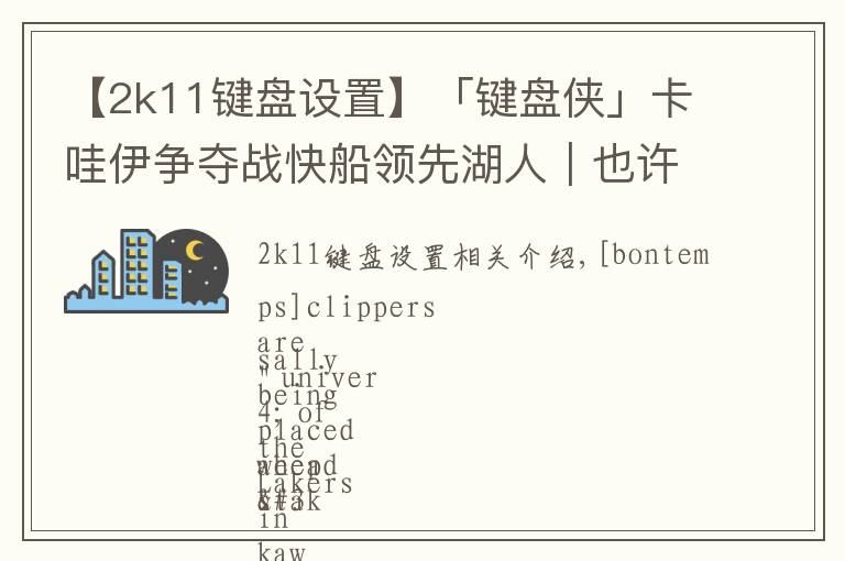 【2k11鍵盤(pán)設(shè)置】「鍵盤(pán)俠」卡哇伊爭(zhēng)奪戰(zhàn)快船領(lǐng)先湖人｜也許留在猛龍更合適吧