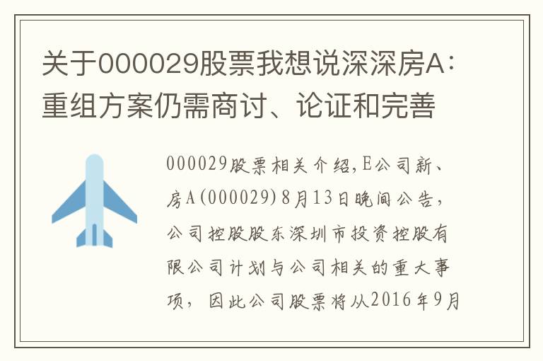 關(guān)于000029股票我想說深深房A：重組方案仍需商討、論證和完善 股票繼續(xù)停牌