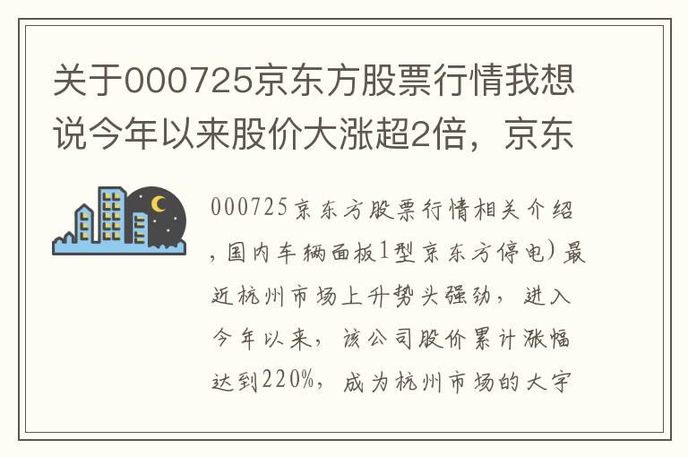 關于000725京東方股票行情我想說今年以來股價大漲超2倍，京東方精電能否“扭轉乾坤”？