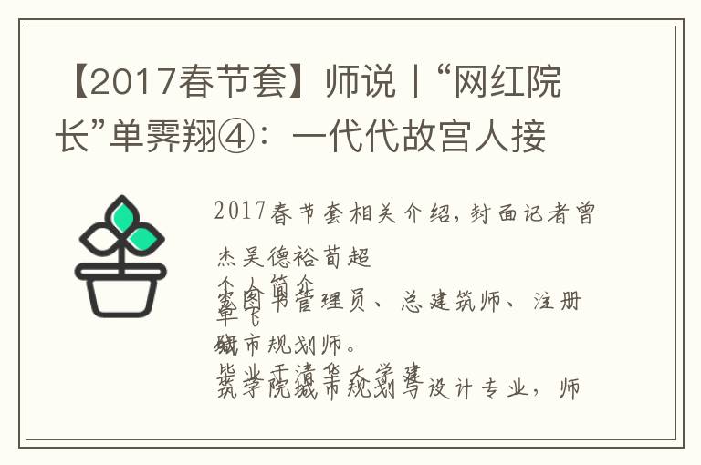 【2017春節(jié)套】師說(shuō)丨“網(wǎng)紅院長(zhǎng)”單霽翔④：一代代故宮人接力保護(hù)紫禁城，這叫前赴后繼