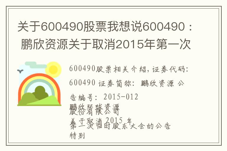 關于600490股票我想說600490 : 鵬欣資源關于取消2015年第一次臨時股東大會的公告