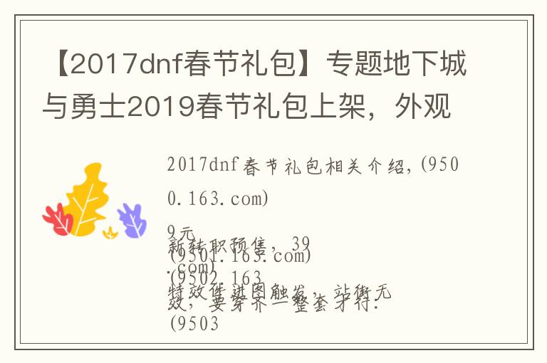 【2017dnf春節(jié)禮包】專題地下城與勇士2019春節(jié)禮包上架，外觀&屬性&贈(zèng)品&多買多送總覽