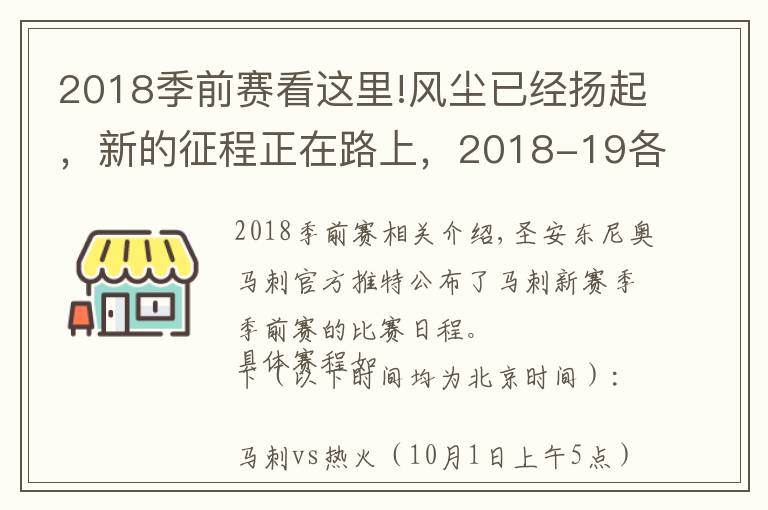 2018季前賽看這里!風(fēng)塵已經(jīng)揚(yáng)起，新的征程正在路上，2018-19各大球隊(duì)季前賽賽程