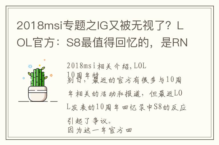 2018msi專題之IG又被無視了？LOL官方：S8最值得回憶的，是RNG在MSI上奪冠