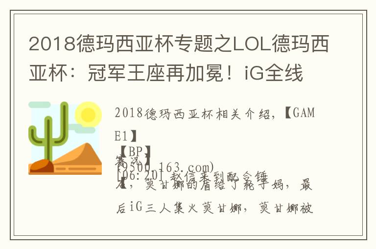 2018德瑪西亞杯專題之LOL德瑪西亞杯：冠軍王座再加冕！iG全線輪流C以 3:1 擊敗TOP奪冠