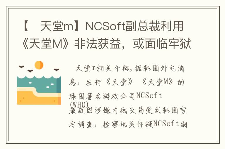 【   天堂m】NCSoft副總裁利用《天堂M》非法獲益，或面臨牢獄之災(zāi)