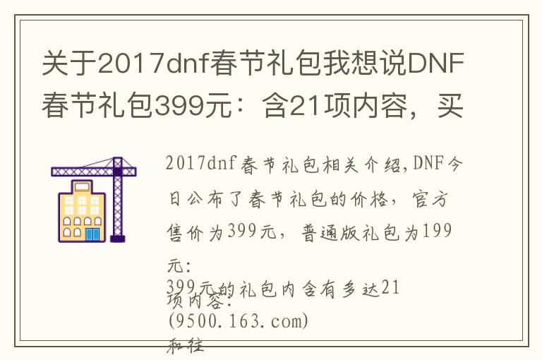 關(guān)于2017dnf春節(jié)禮包我想說DNF春節(jié)禮包399元：含21項內(nèi)容，買11套送至尊裝扮