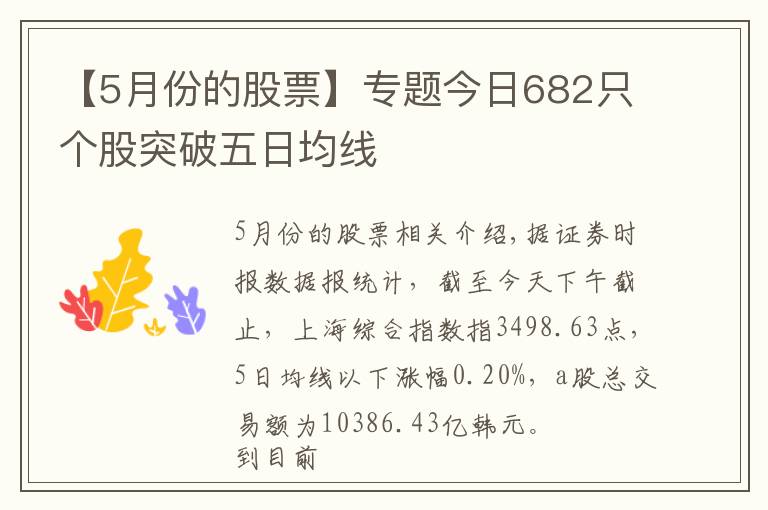 【5月份的股票】專題今日682只個(gè)股突破五日均線