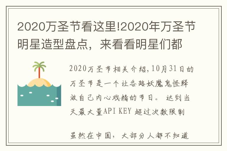 2020萬圣節(jié)看這里!2020年萬圣節(jié)明星造型盤點，來看看明星們都變成了什么？