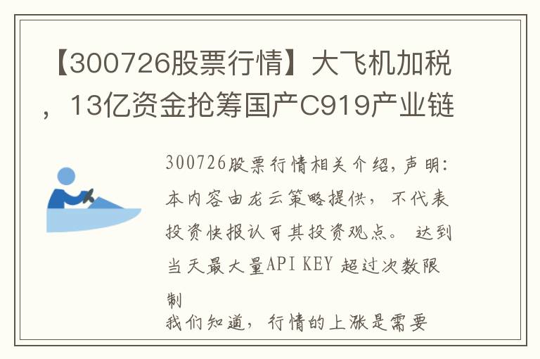 【300726股票行情】大飛機加稅，13億資金搶籌國產(chǎn)C919產(chǎn)業(yè)鏈20股，欲加速上漲？名單