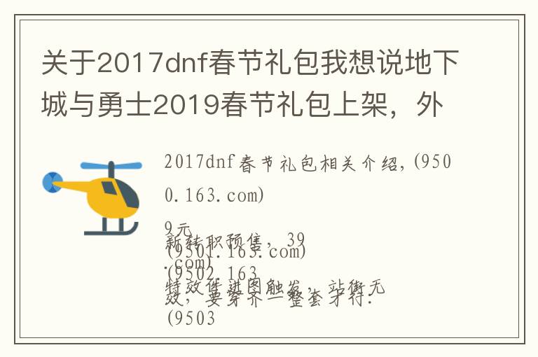 關(guān)于2017dnf春節(jié)禮包我想說地下城與勇士2019春節(jié)禮包上架，外觀&屬性&贈品&多買多送總覽