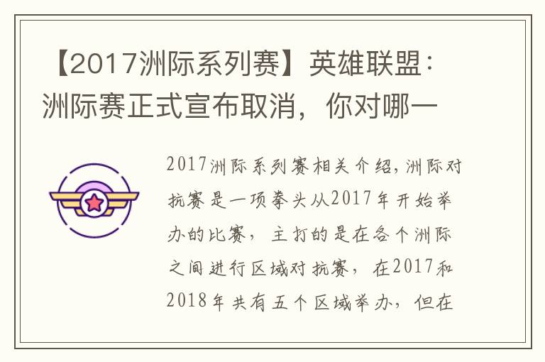 【2017洲際系列賽】英雄聯(lián)盟：洲際賽正式宣布取消，你對(duì)哪一年的洲際賽印象最深？