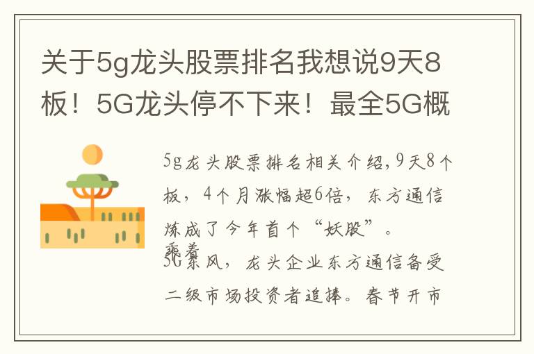 關(guān)于5g龍頭股票排名我想說(shuō)9天8板！5G龍頭停不下來(lái)！最全5G概念股名單盤點(diǎn)?。ㄊ詹兀?></a></div>
              <div   id=