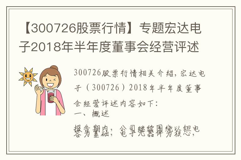 【300726股票行情】專題宏達電子2018年半年度董事會經(jīng)營評述