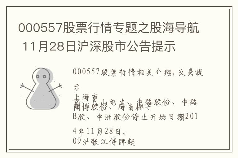 000557股票行情專題之股海導(dǎo)航 11月28日滬深股市公告提示