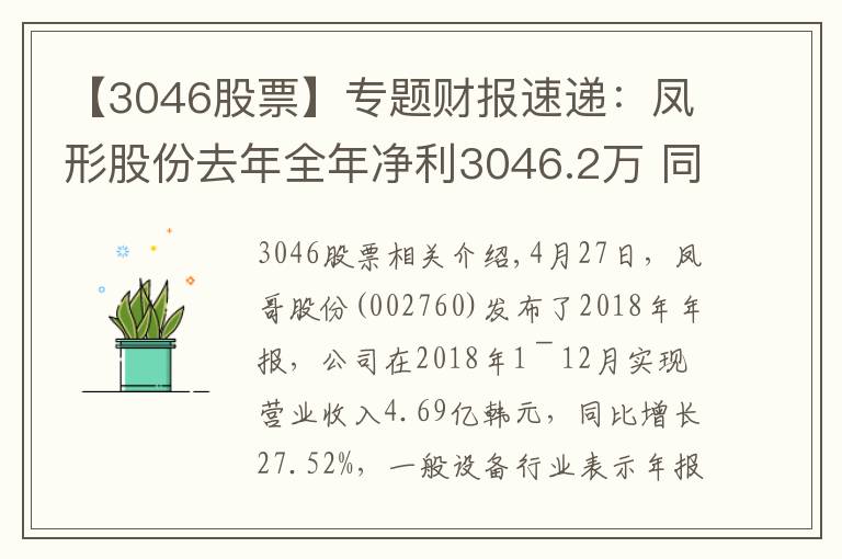 【3046股票】專題財報速遞：鳳形股份去年全年凈利3046.2萬 同比扭虧為盈