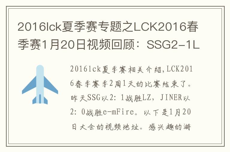 2016lck夏季賽專題之LCK2016春季賽1月20日視頻回顧：SSG2-1LZ Jin Air2-0e-mFire