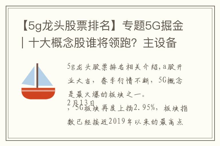 【5g龍頭股票排名】專題5G掘金｜十大概念股誰將領(lǐng)跑？主設(shè)備商+細分龍頭率先受益