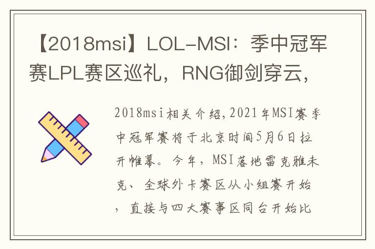 【2018msi】LOL-MSI：季中冠軍賽LPL賽區(qū)巡禮，RNG御劍穿云，破曉而出