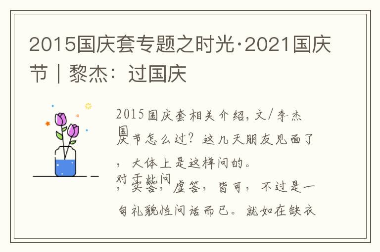 2015國(guó)慶套專題之時(shí)光·2021國(guó)慶節(jié)｜黎杰：過(guò)國(guó)慶