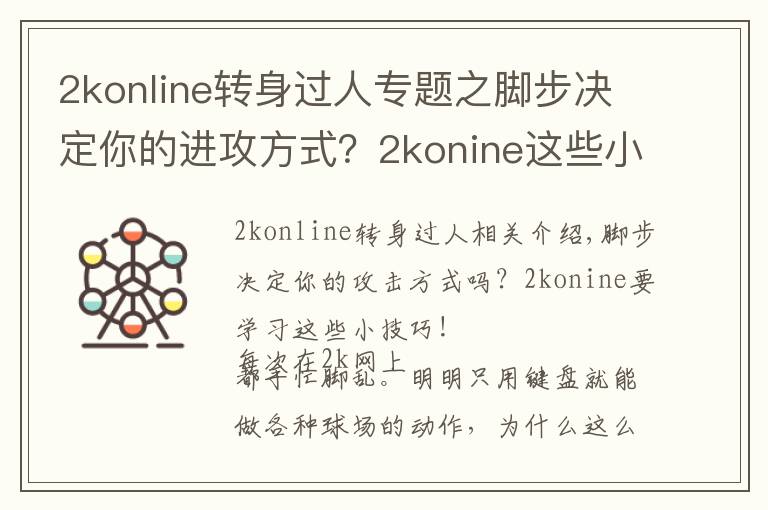 2konline轉(zhuǎn)身過人專題之腳步?jīng)Q定你的進(jìn)攻方式？2konine這些小技巧你要學(xué)