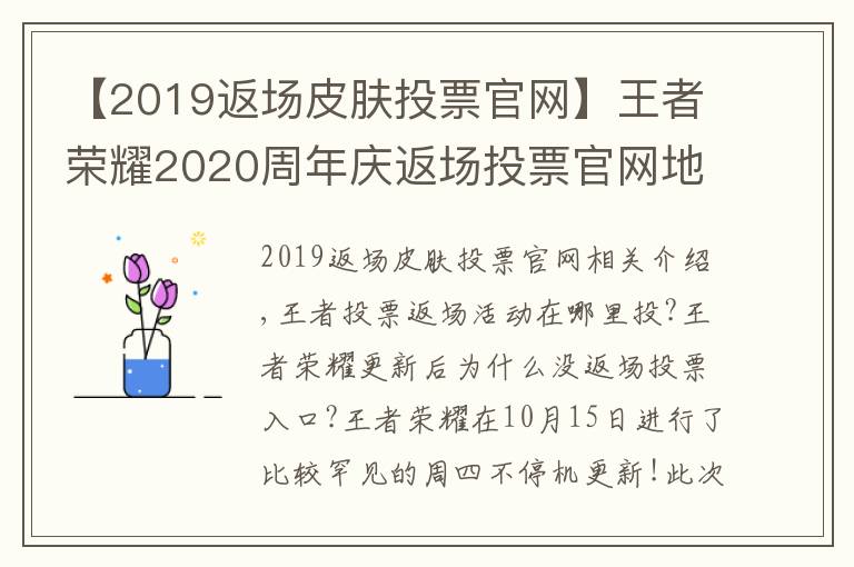 【2019返場皮膚投票官網(wǎng)】王者榮耀2020周年慶返場投票官網(wǎng)地址入口 王者投票返場活動在哪里投？