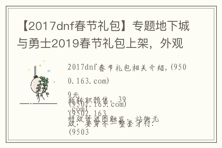 【2017dnf春節(jié)禮包】專題地下城與勇士2019春節(jié)禮包上架，外觀&屬性&贈(zèng)品&多買多送總覽