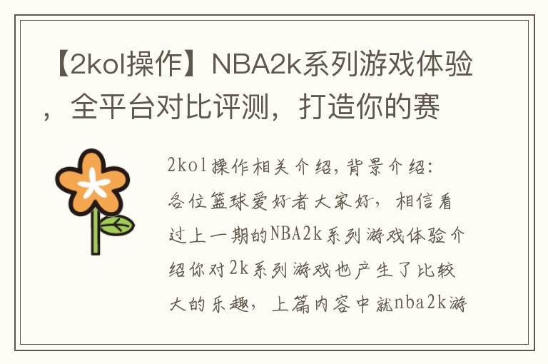 【2kol操作】NBA2k系列游戲體驗，全平臺對比評測，打造你的賽場之平臺選購篇