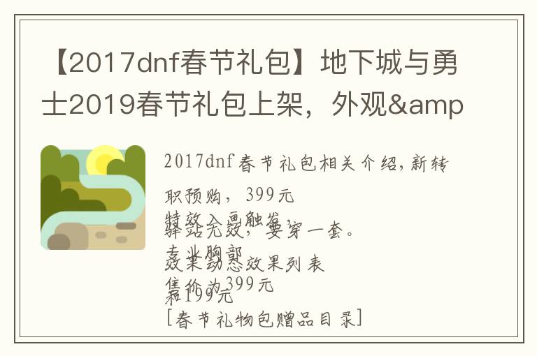 【2017dnf春節(jié)禮包】地下城與勇士2019春節(jié)禮包上架，外觀&屬性&贈品&多買多送總覽