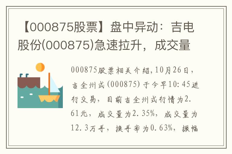 【000875股票】盤中異動(dòng)：吉電股份(000875)急速拉升，成交量放大