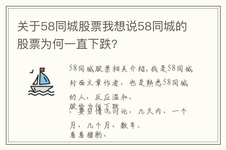 關(guān)于58同城股票我想說58同城的股票為何一直下跌?