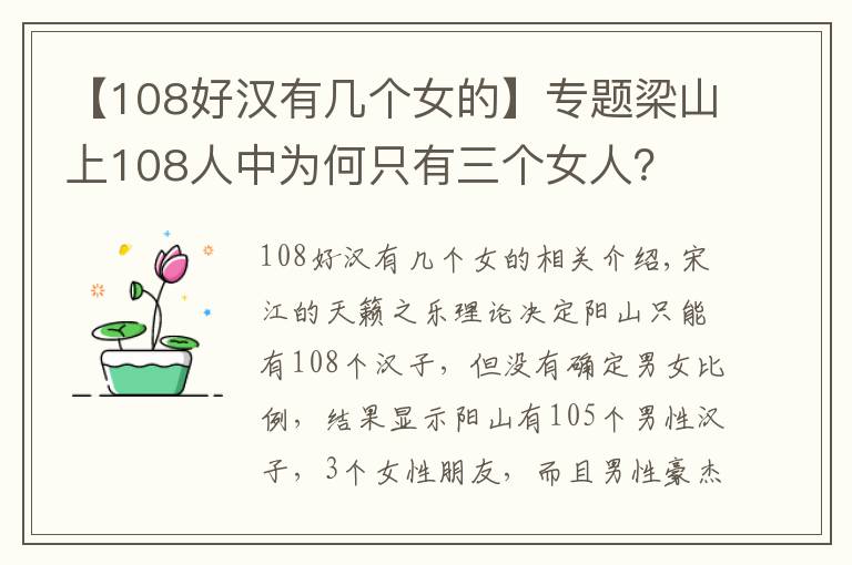 【108好漢有幾個女的】專題梁山上108人中為何只有三個女人？