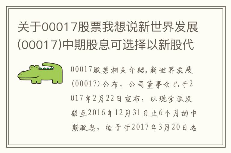 關于00017股票我想說新世界發(fā)展(00017)中期股息可選擇以新股代替現金方式收取