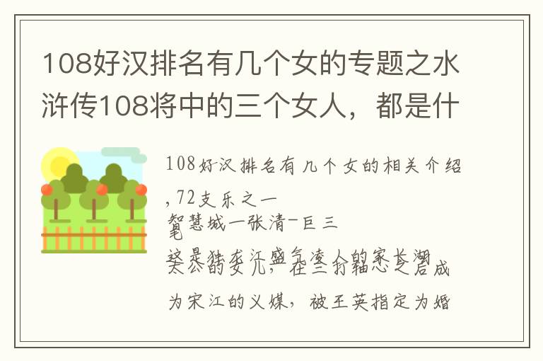 108好漢排名有幾個(gè)女的專(zhuān)題之水滸傳108將中的三個(gè)女人，都是什么樣的