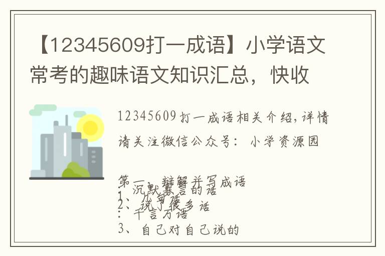 【12345609打一成語】小學(xué)語文?？嫉娜の墩Z文知識匯總，快收藏