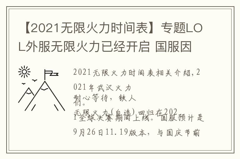 【2021無限火力時(shí)間表】專題LOL外服無限火力已經(jīng)開啟 國服因版本更新原因?qū)⒀悠谥?6日之后