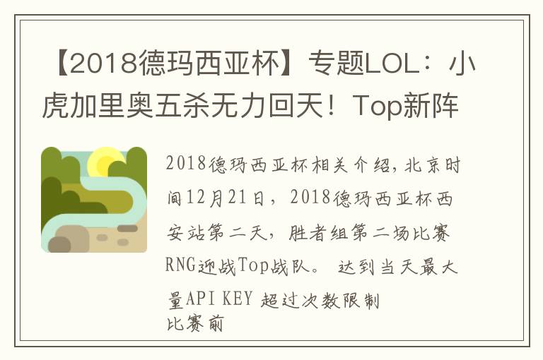 【2018德瑪西亞杯】專題LOL：小虎加里奧五殺無力回天！Top新陣容德杯2:0爆冷擊敗強(qiáng)敵RNG