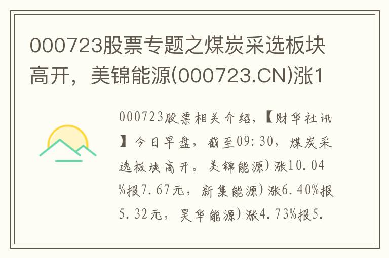 000723股票專題之煤炭采選板塊高開，美錦能源(000723.CN)漲10.04%