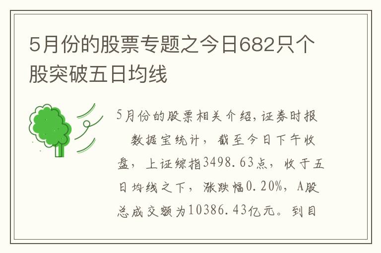 5月份的股票專(zhuān)題之今日682只個(gè)股突破五日均線